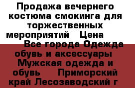 Продажа вечернего костюма смокинга для торжественных мероприятий › Цена ­ 10 000 - Все города Одежда, обувь и аксессуары » Мужская одежда и обувь   . Приморский край,Лесозаводский г. о. 